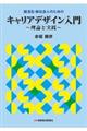 就活生・新社会人のためのキャリアデザイン入門