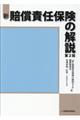 新・賠償責任保険の解説　第２版