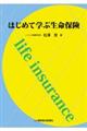 はじめて学ぶ生命保険