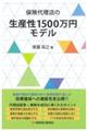 保険代理店の生産性１５００万円モデル