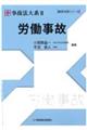 実務理論事故法大系　２