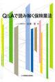 Ｑ＆Ａで読み解く保険業法