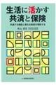 生活に活かす共済と保険