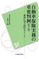 自動車保険実務の重要判例　第２版