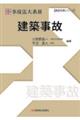 実務理論事故法大系　３