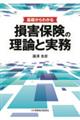 基礎からわかる損害保険の理論と実務