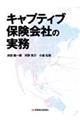 キャプティブ保険会社の実務