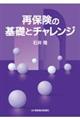 再保険の基礎とチャレンジ