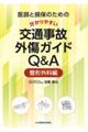 医師と損保のための分かりやすい交通事故外傷ガイドＱ＆Ａー整形外科編ー