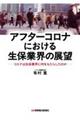 アフターコロナにおける生保業界の展望