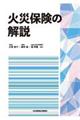 火災保険の解説