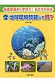 地球環境から学ぼう！私たちの未来　第１巻