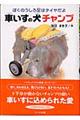 車いすの犬チャンプ