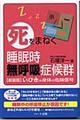 「死」をまねく睡眠時無呼吸症候群