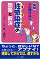 図解・人に聞けない性感染症の問題と解決