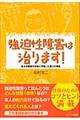 強迫性障害は治ります！