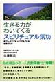 生きる力がわいてくるスピリチュアル気功