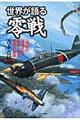 世界が語る零戦