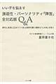 いい子を悩ます強迫性・パーソナリティ「障害」全対応版Q&A