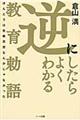 逆にしたらよくわかる教育勅語