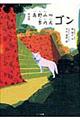 高野山の案内犬ゴン　新装版