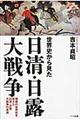 世界史から見た日清・日露大戦争