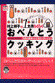 村上祥子の１カ月らくらくおべんとうクッキング