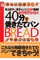 村上祥子の電子レンジ３０秒発酵！おうちでらくらく４０分で焼きたてパン