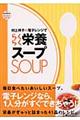 村上祥子の電子レンジでらくらく栄養スープ