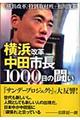 横浜改革中田市長１０００日の闘い