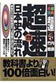 超速！最新日本史の流れ　増補改訂版