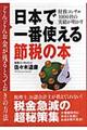日本で一番使える節税の本
