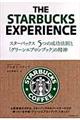 スターバックス５つの成功法則と「グリーンエプロンブック」の精神