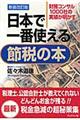 日本で一番使える節税の本　新装改訂版
