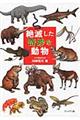 絶滅した奇妙な動物