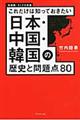 日本・中国・韓国の歴史と問題点８０　新装改訂版