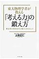 東大物理学者が教える「考える力」の鍛え方