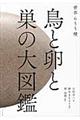 鳥と卵と巣の大図鑑