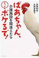 ばあちゃん、介護施設を間違えたらもっとボケるで！