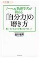 ノーベル物理学者が教える「自分力」の磨き方