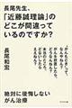 長尾先生、「近藤誠理論」のどこが間違っているのですか？