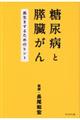 糖尿病と膵臓がん