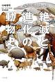 ならべてくらべる絶滅と進化の動物史