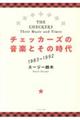 チェッカーズの音楽とその時代