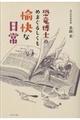 恐竜博士のめまぐるしくも愉快な日常