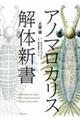 アノマロカリス解体新書