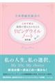 日本尊厳死協会のこれで安心最期の望みをかなえるリビングウイルノート　改訂版