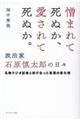 憎まれて死ぬか、愛されて死ぬか。政治家・石原慎太郎の日々