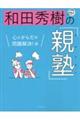 和田秀樹の「親塾」　心とからだの問題解決！編