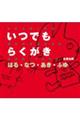 いつでもらくがき